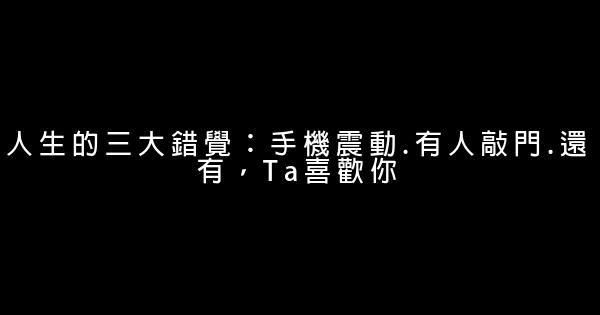 經典語錄：不是一輩子的人，不說一輩子的話 0 (0)