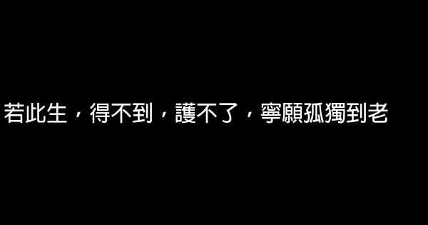 經典語錄：你若不傷，歲月無恙 0 (0)