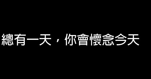 經典語錄：沒有準備請不要開始，沒有能力請不要承諾 0 (0)