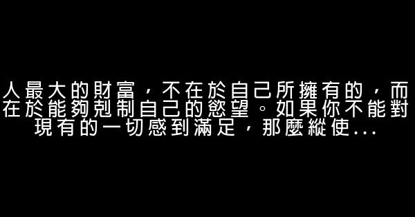 經典語錄：你成不了心態的主人，必然會淪爲情緒的奴隸 0 (0)