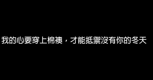 經典語錄：沒說出口的思念，都變成了黑眼圈 0 (0)