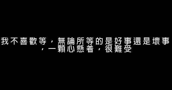 經典語錄：沒有特別幸運，那麼請先特別努力 0 (0)