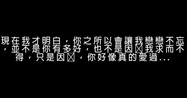 经典语录：你不是最好的，但是有你，却比什么都好 0 (0)