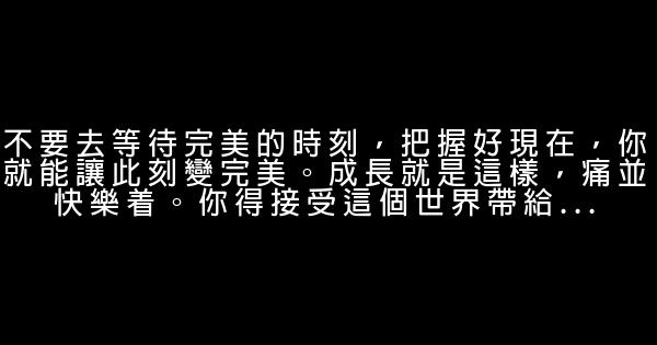 经典语录：人生就是过往不恋，未来不迎 1