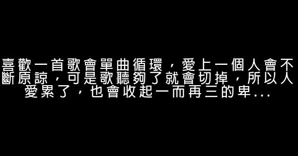 经典语录：听闻爱情，十有九悲，听闻过往，十忆九伤 1