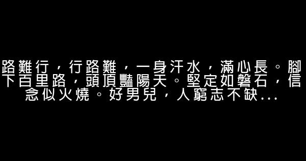 30句經典語錄 句句暖人心 0 (0)