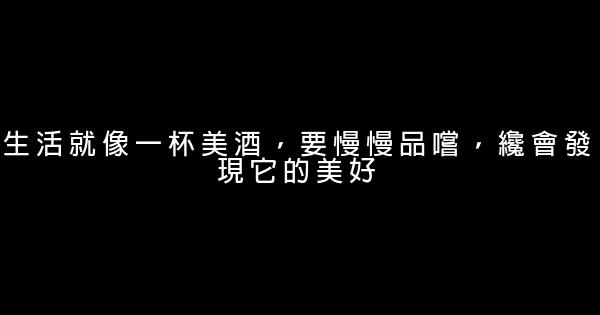 勵志深入人心的句子 0 (0)