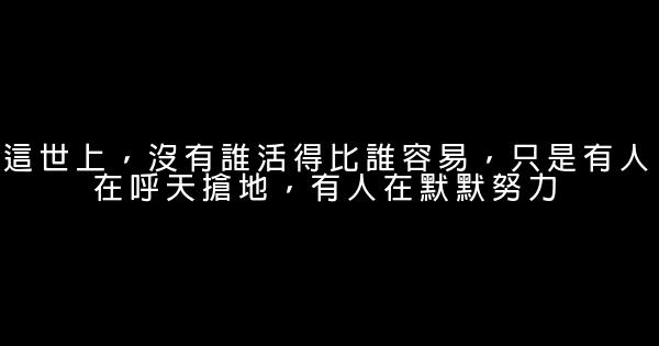 適合發朋友圈的勵志名言，熱血滿腔 0 (0)
