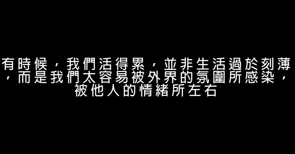 勵志名言：沒有收拾殘局的能力，就別放縱善變的情緒 0 (0)