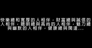 勵志名言 你的假裝努力 欺騙的只有你自己 假笑貓故事