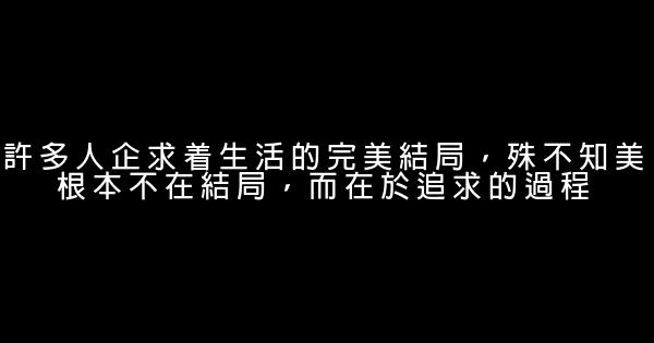 勵志名言：比別人多一點執着，你就會創造奇蹟 0 (0)