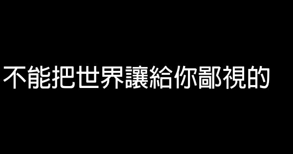 有哪些話適合拿來做座右銘的？ 0 (0)