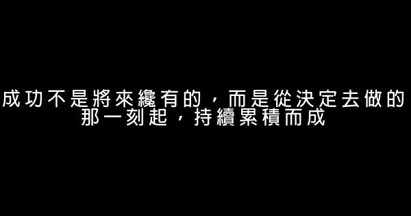 牢記住這十二句話，不成功都難 0 (0)