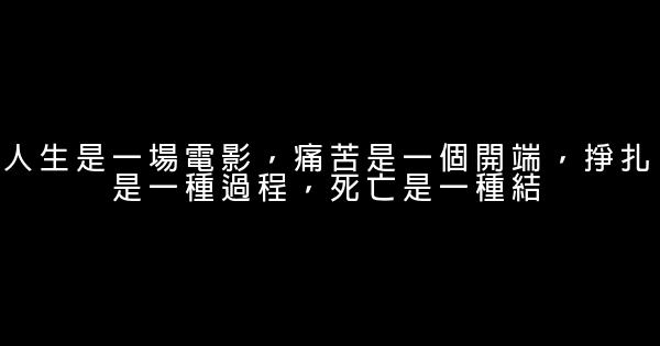 經典語錄：我不想做你生命的插曲，只想做你生命最完美的結局 0 (0)