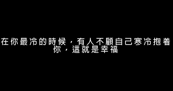 經典語錄：生命中遇到的問題，都是爲你量身定做的 0 (0)
