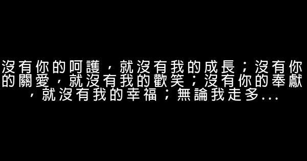 母親節感恩語錄 0 (0)