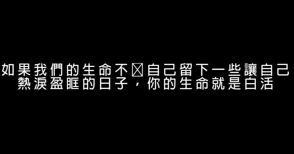 經典語錄：不要做讓自己後悔的事，要做，就做讓別人後悔的事 0 (0)