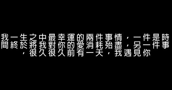 經典語錄：我們總以爲來日方長，可一不小心就是後會無期 0 (0)