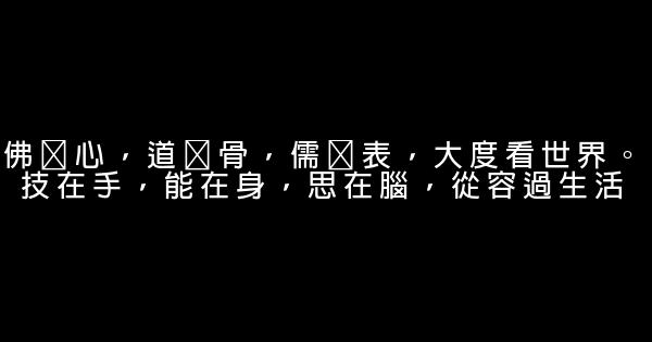 經典語錄：好了傷疤忘了疼，何嘗不是一種幸福 5 (1)