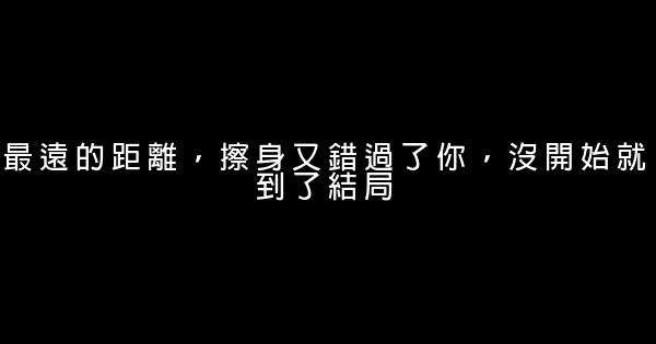 經典語錄：你永遠只能走一條路，懷念着另一條 0 (0)
