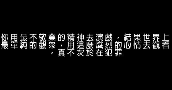 經典語錄：一別兩寬，各生歡喜 0 (0)