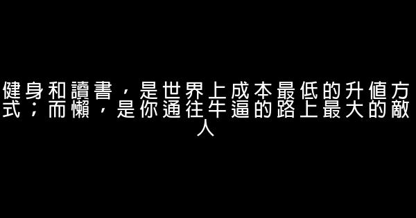 經典語錄：把期望降低，把依賴變少，會過得很好 0 (0)