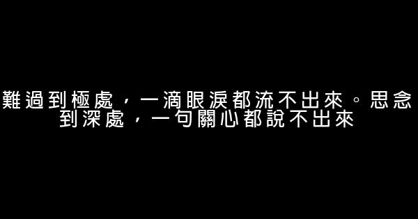 經典語錄：總想把世界上最好的都給你，卻發現世界最好的就是你 0 (0)