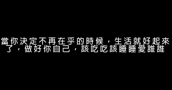 經典語錄：我們有太多的湊巧，卻唯獨缺一個正好 0 (0)
