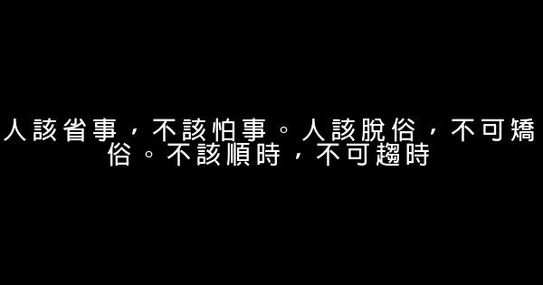 經典語錄：有錢，把事做好，沒錢，把人做好 0 (0)