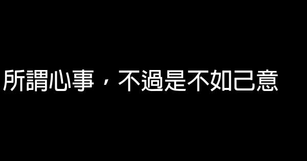 經典語錄：無須強求，最美好的總會在不經意間出現 0 (0)