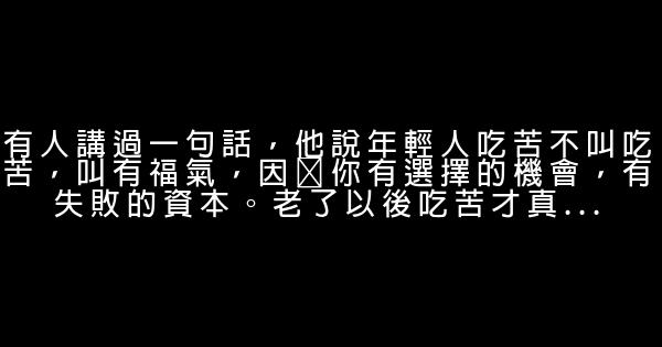 經典語錄：年輕人吃苦不叫吃苦，叫有福氣 0 (0)