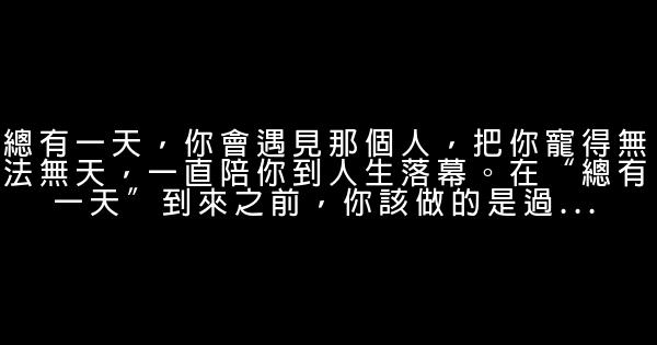 經典語錄：你單身那麼久，是不是因爲太挑了？ 0 (0)