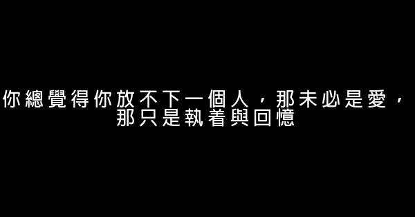 經典語錄：不敢看你的動態，害怕你有了新歡 5 (1)