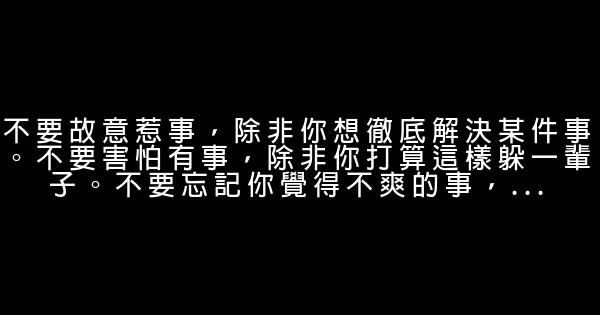 經典語錄：從心出發，活得適意而滿足，求仁得仁，是謂幸福 0 (0)