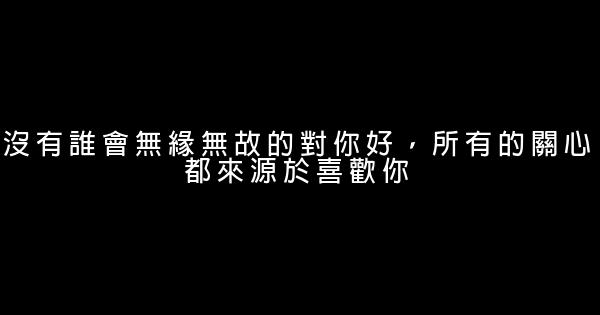 经典语录：岁月会记得，你温柔赤诚的心 0 (0)