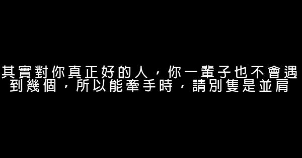 經典語錄：得不到不可怕，守不住纔是個笑話 0 (0)