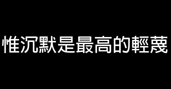 经典语录：礼貌源于陌生，胡闹全因依赖 0 (0)