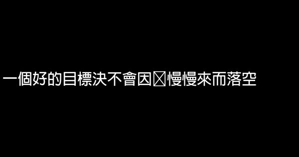 經典語錄：我不在意你曾墮落，我只在意你是否會崛起。 0 (0)