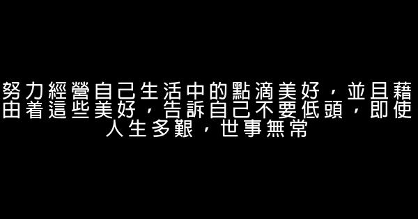 經典語錄：不怕孤單，寧缺勿濫 0 (0)