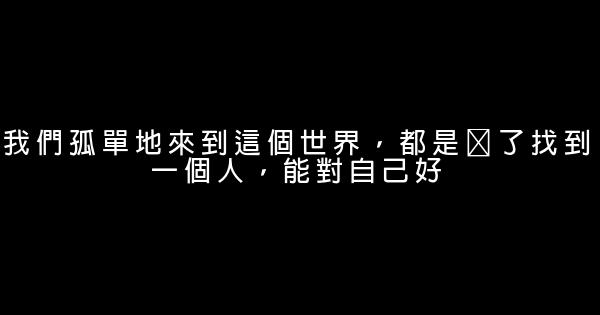 經典語錄：知人不評人，知理別爭論 0 (0)