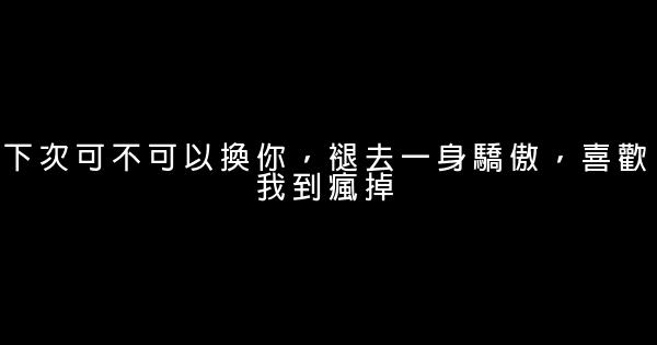 經典語錄：願你遇到那個願爲你彎腰的人 0 (0)