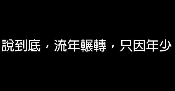 《匆匆那年》經典語錄 0 (0)