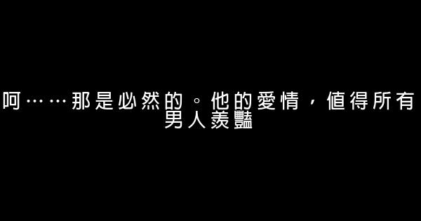 《他來了，請閉眼》經典語錄 0 (0)