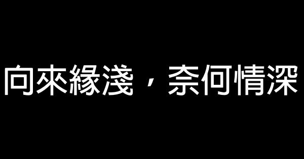 《何以笙箫默》经典语录 0 (0)