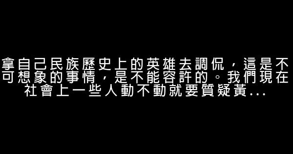 王樹增經典語錄 0 (0)