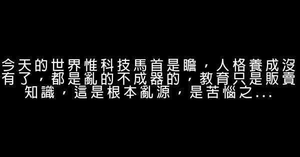 南懷瑾經典語錄 0 (0)