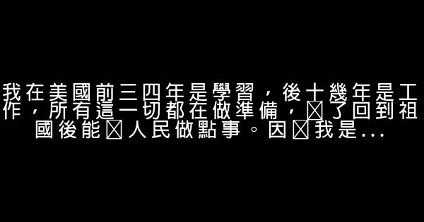 錢學森經典語錄 0 (0)
