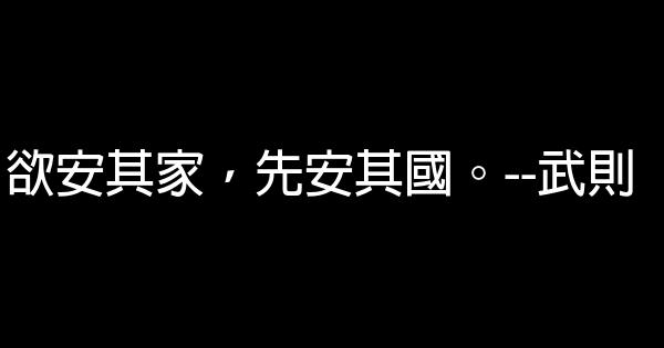 武則天經典語錄 0 (0)
