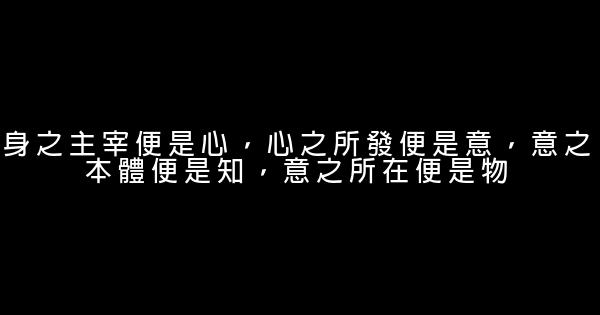 王陽明經典語錄 0 (0)