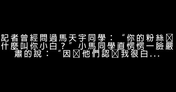 馬天宇經典語錄 0 (0)